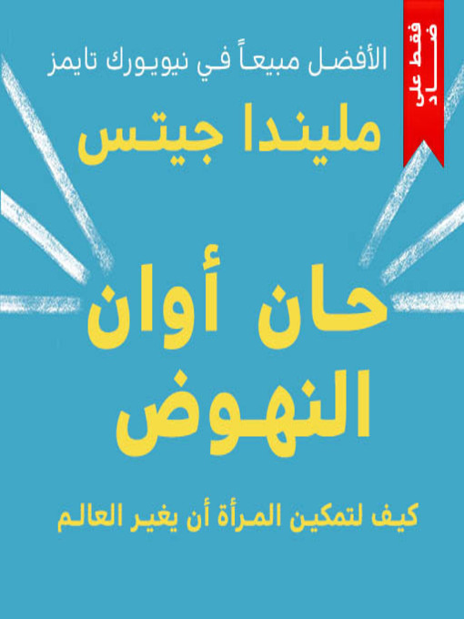 Cover of حان اوان النهوض
